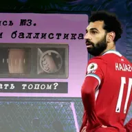 Отношения с партнёрами и баллистика / Запись №4 / 14.02.2022