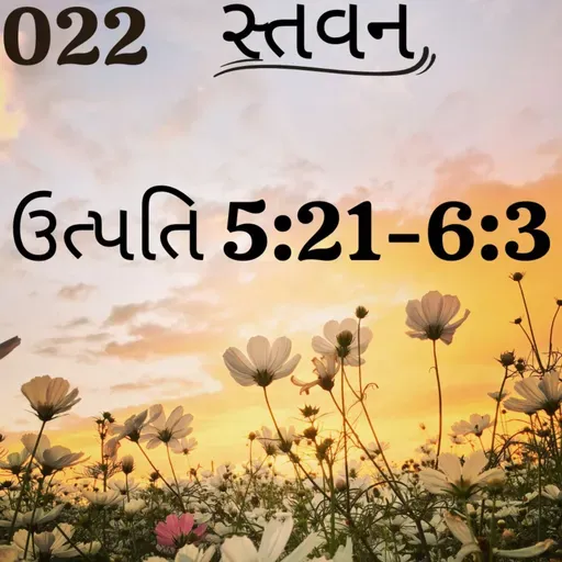 Gujarati Bible Study 022 Genesis 5:21-6:3 ગુજરાતી WRT India સ્તવન