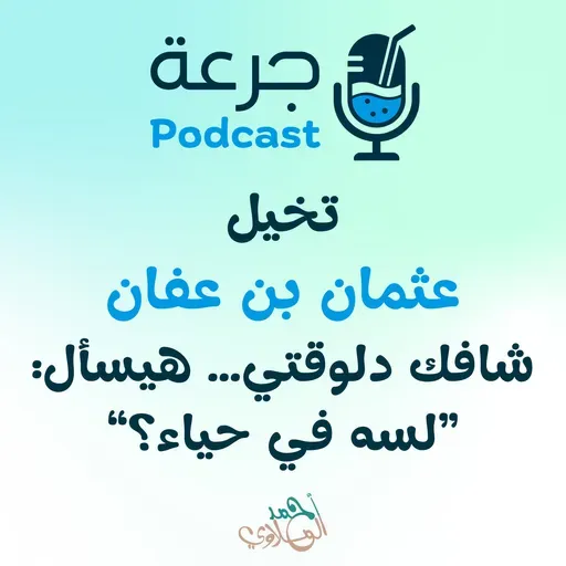 تخيّل سيدنا عثمان شافك دلوقتي… هيسأل: لسه في حياء؟