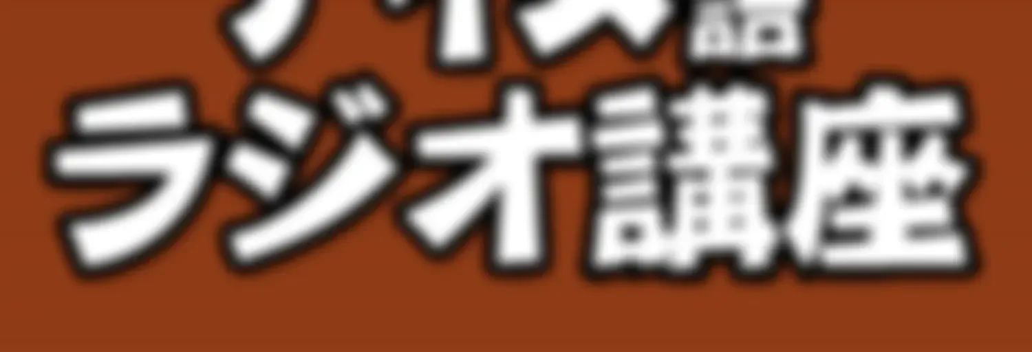 アイヌ語ラジオ講座