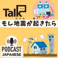 🌸527:もし地震が起きたらどうする？〈日本語聴解 일본어 Japanese Podcast〉