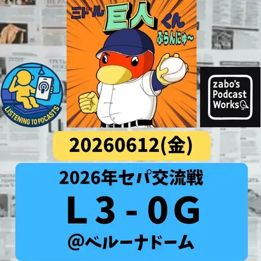 2026.06.14 【6/12 vsL：折角の投手戦も野手陣が水を差す。滝沢、躍動！】 from Radiotalk