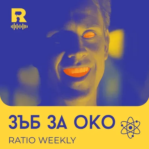 Зъб за око [Ratio Weekly с Никола Кереков #276]