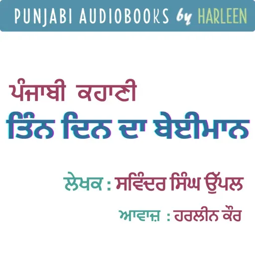 Ep88 ਤਿੰਨ ਦਿਨ ਦਾ ਬੇਈਮਾਨ - ਸਵਿੰਦਰ ਸਿੰਘ ਉੱਪਲ | Tin Din Da Beiman- Savinder Singh Uppal | Punjabi Story #harleentutorials