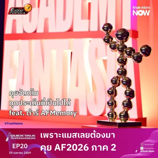 เพราะแมสเลยต้องมา คุยเรื่อง AF 2026 ภาค 2 feat. ต้าร์ AFMemory | Quick Talk | LodiCap PCST