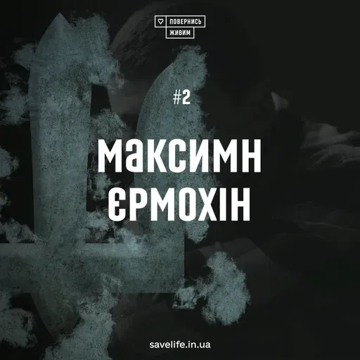 Максим Єрмохін – про життя після поранення та менторство над побратимами