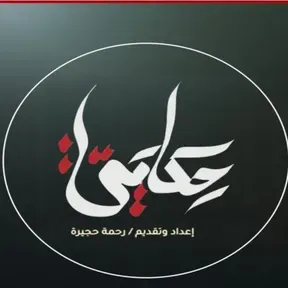 برنامج حكايتي مع رحمة حجيرة Hykaiti TVshow with Rahma Hugaira