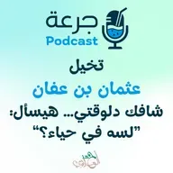 تخيّل سيدنا عثمان شافك دلوقتي… هيسأل: لسه في حياء؟