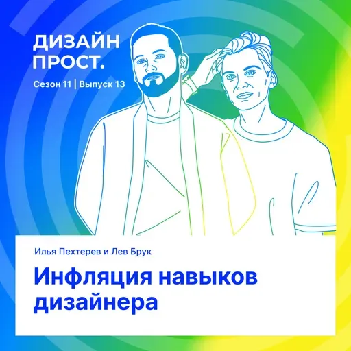 Инфляция навыков дизайнера