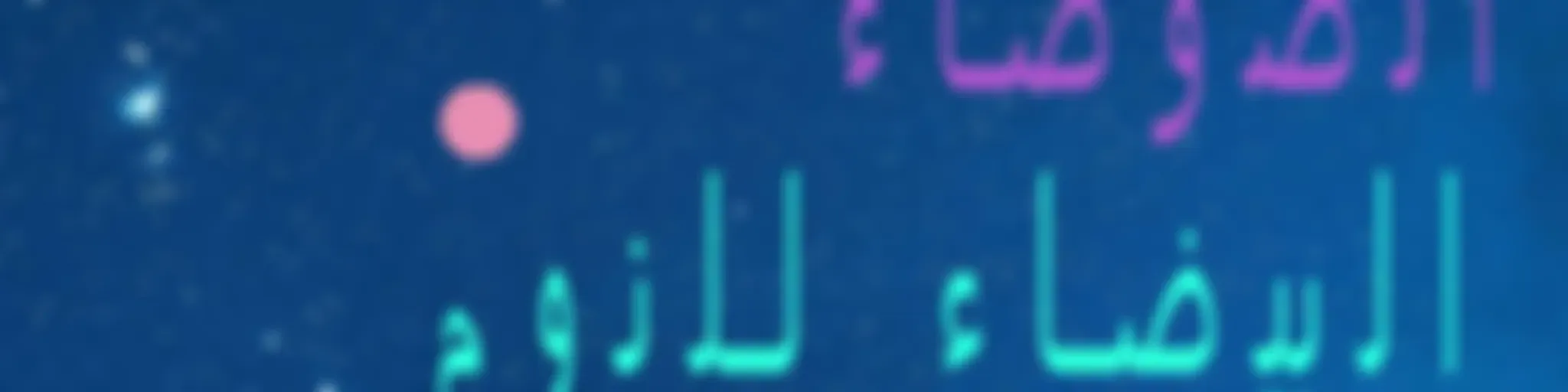 الضوضاء البيضاء للنوم