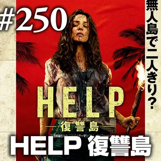第250回(2)『HELP 復讐島』相手がそんなに悪じゃなくてもぶちのめしたい夜もある