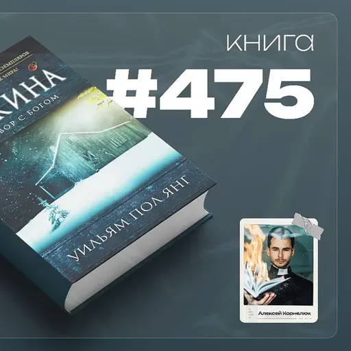 Книга #475  - Хижина. Разговор с Богом.