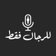للرجال فقط - مين المسؤول عن حياتك أنت ولا ماضيك؟