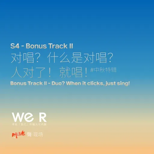 S4 WE R 我们 - Bonus Track Ⅱ 对唱?什么是对唱?人对了!就唱!