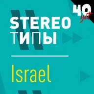 stereoТИПЫ - Израиль / Сорокет