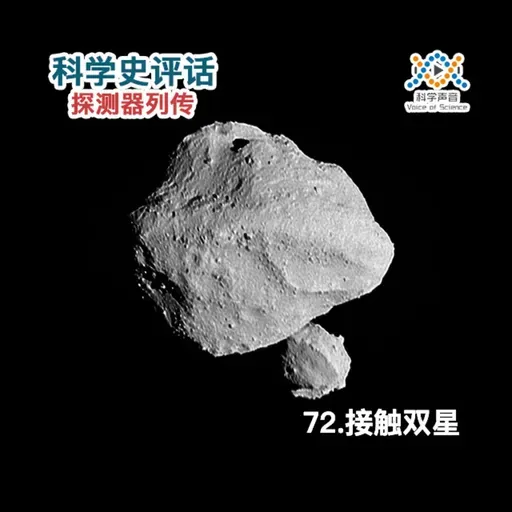 探测器列传：72.接触双星