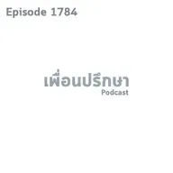 EP1784 Special Formula การเจรจาที่ดีจำเป็นจะต้องรู้ความต้องการของอีกฝ่ายเพื่อแลกเปลี่ยนกัน