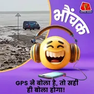 GPS के भरोसे चला रहे थे गाड़ी, और पहुंच गए कीचड़ में | भौंचक