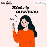 วิธีรับมือกับคนพลังลบ | Keep Me Busy EP.242