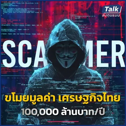 เศรษฐกิจเสียหายแสนล้าน จากภัยไซเบอร์ ไทยจะแก้ปัญหาได้อย่างไร ? | Talk ลงทุนแมน
