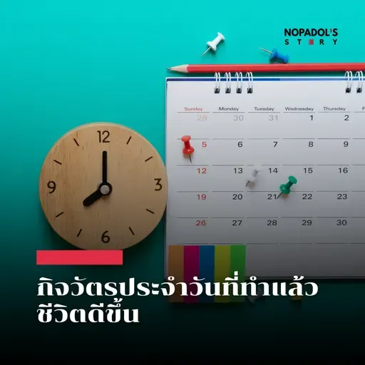 EP 2646 กิจวัตรประจำวันที่ทำแล้วชีวิตดีขึ้น