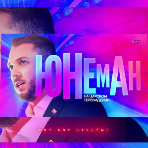 Роман Юнеман, Свят Павлов и Егор Просвирнин — большой разговор