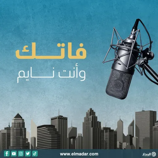 فاتك وانت نايم..  2022-03-27