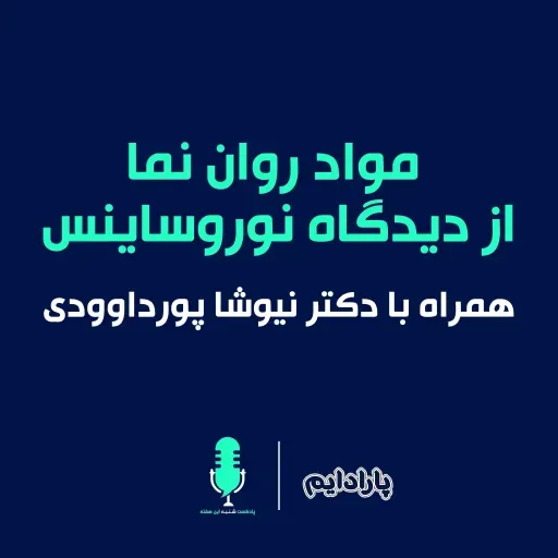 روان نماها با مغزمون چه میکنن؟