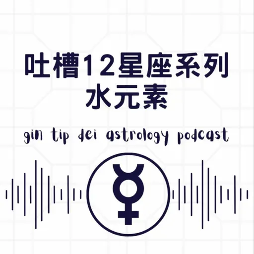 吐槽12星座系列：水元素