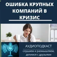 Ошибка крупных компаний в кризис
