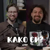 Многу е потешко да си сам I Дупер I 096
