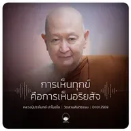การเห็นทุกข์คือการเห็นอริยสัจ : หลวงปู่ปราโมทย์ ปาโมชฺโช 1 ม.ค. 2569