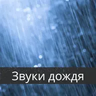 Окно открыто во время небольшой грозы — 10 часов для сна, медитации и релаксации