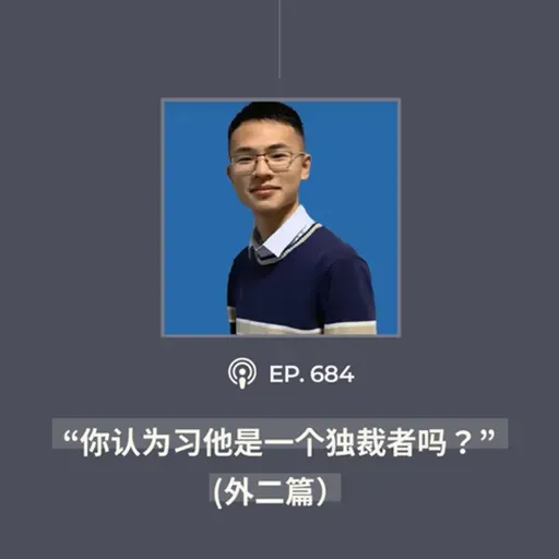 【第684期】404媒体:“你认为习他是一个独裁者吗?”(外二篇)