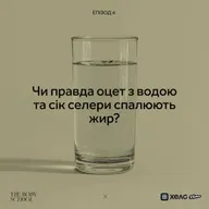 Чи правда оцет з водою та сік селери спалюють жир?