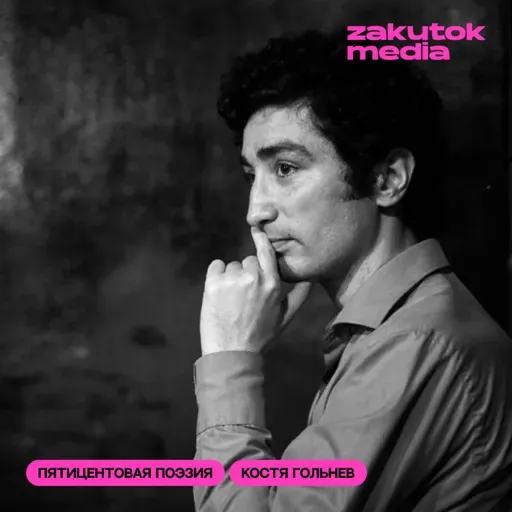 Костя Гольнев