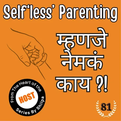 SELF'LESS' PARENTING म्हणजे नेमकं काय ?!