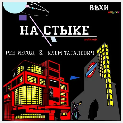 На стыке/ Бездна №26 - О нашем литературном конкурсе "Время Перелома" Ребе Йесодом. 510-й День.