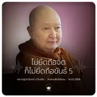 ไม่ยึดถือจิตก็ไม่ยึดถือขันธ์ 5 : หลวงปู่ปราโมทย์ ปาโมชฺโช 14 ก.พ. 2569