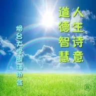 谈和而不同兮二元理-山林子谈自然道德中中禅系列组诗之二三零