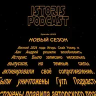 Историс #079 (Козлов, Акопян, Бон, Юлиан)