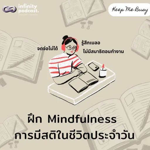 ฝึก Mindfulness "การมีสติในชีวิตประจำวัน" | Keep Me Busy EP.248