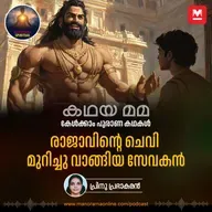 രാജാവിന്റെ ചെവി മുറിച്ചു വാങ്ങിയ സേവകൻ