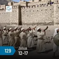 Jošua 12-17