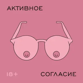 Активное согласие
