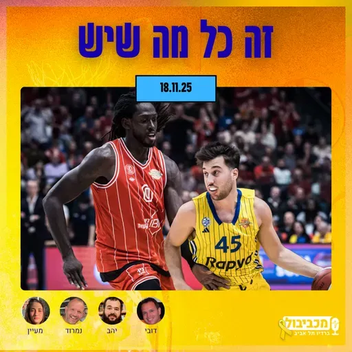 מכביבול (כדורסל), יום שלישי, 18 בנובמבר, 2025