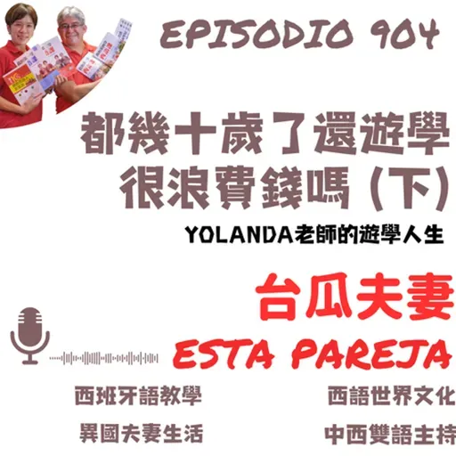 904. 都幾十歲了,遊學很浪費錢嗎?(下)Yolanda老師的遊學人生