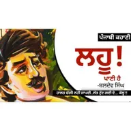 Lahoo Paani Hai!- Baldev Singh | ਲਹੂ ਪਾਣੀ ਹੈ!-ਬਲਦੇਵ ਸਿੰਘ | Dr. Ruminder | Punjabi Short Story