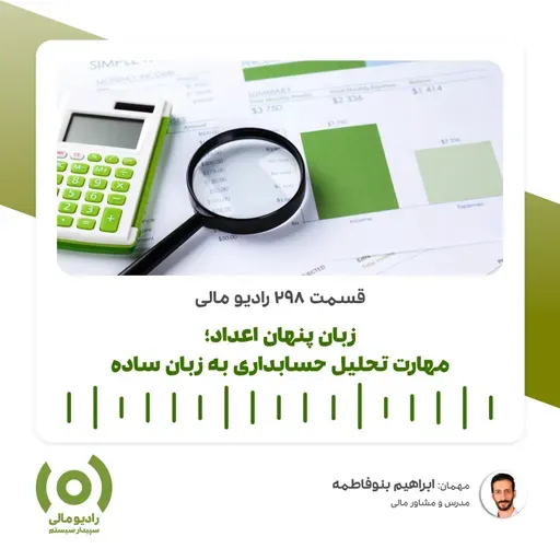 رادیو مالی 298: زبان پنهان اعداد | مهارت تحلیل حسابداری