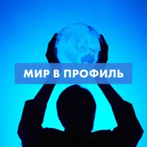Мир в профиль